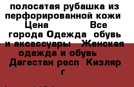 DROME полосатая рубашка из перфорированной кожи › Цена ­ 16 500 - Все города Одежда, обувь и аксессуары » Женская одежда и обувь   . Дагестан респ.,Кизляр г.